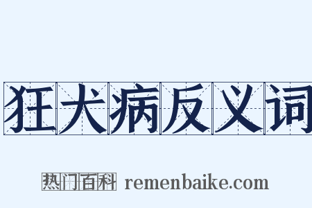 狂犬病反义词是什么意思的图片